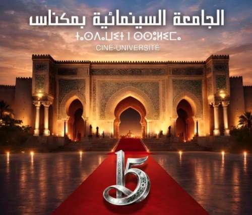 مكناس تحتضن الدورة الـ15 للجامعة السينمائية تحت شعار: السينما للجميع